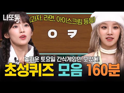 [#놀라운토요일] (160분) 초성퀴즈 좋아하는 사람 다 모여라⸜(*ˊᗜˋ*)⸝ 틀어놓고 밥 먹기도 좋고, 게임하기도 좋은 간식게임 초성퀴즈 모음.zip | #나중에또볼동영상