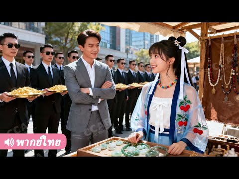 CEO กำลังจะล้มละลาย อยู่ดีก็ได้สาวดอยช่วยไว้แค่ประโยคเดียว เขาดันตกหลุมรักเธอทันที!