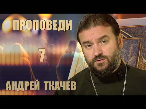 Проповеди | Андрей Ткачев [ 7 из 7 ]
