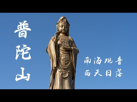 【海天佛国普陀山】初到普陀山，打卡南海大观音，看西天日落