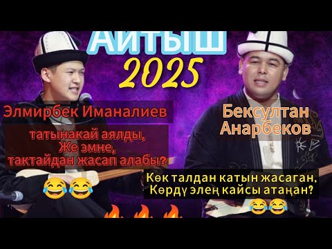 ''ЖАҢЫ АЙТЫШ 2025'' Бексултан Анарбеков Элмирбек Иманалиев ''ТӨКМӨ КЕЛСЕ ТӨР БОШОТ''