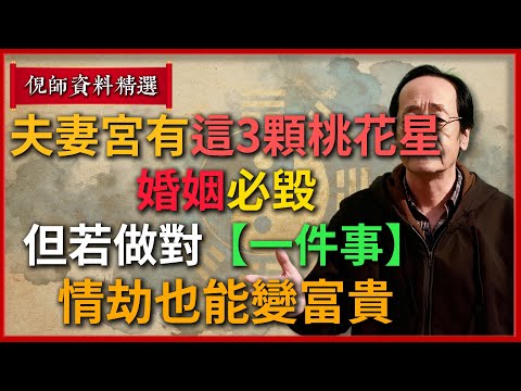 夫妻宮有“這3顆桃花星”，婚姻必毀！但若做對【一件事】，情劫也能變富貴！#倪海廈 #易經 #天纪 #命理