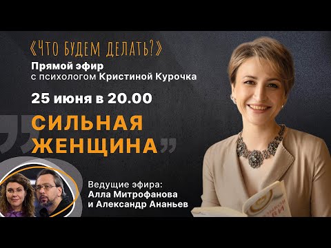 Сильная женщина. Эфир с психологом Кристиной Курочка