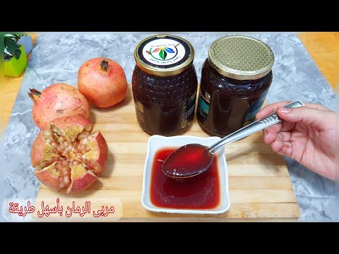 مربى الرمان او دبس الرمان الأصلي ب 3 مكونات فقط حضريه بأسهل طريقة وبكمية وفيرة مع أهم الاسرار لنجاحه
