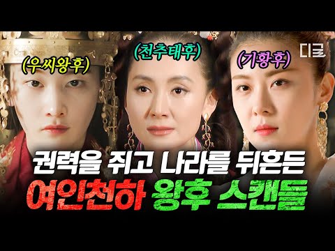 [#BareKoreanHistory] Is she a villainess or a politician of the times?