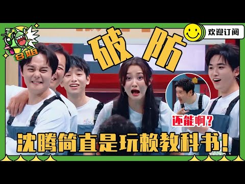 关晓彤的尊严要被击碎了！沈腾一句“还能啊？”把玩赖拉到一个不该有的高度！真的要被这群人笑疯了🤣#关晓彤 #沈腾 #王牌对王牌 #搞笑