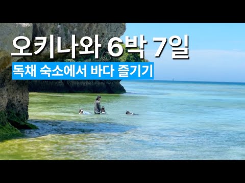 오키나와 가족여행 경비와 후기 총정리