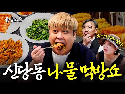 신당동에서 식(食)내림 받은 윤남노의 손맛 찾기 (디핀 4호점 공개, 윤남노 사주, 신당동 맛집)ㅣ윤남노포 EP.02