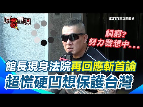【#原音重現】館長現身法院再度回應斬首論「硬凹這句」！ 怒罵警方辦他X的…辯稱「我是在保護台灣」 還語無倫次到硬扯「我是在誇總統像狗一樣可愛」｜三立新聞網 SETN.com