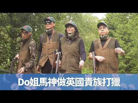 Do姐鄭裕玲享受英國貴族活動打獵｜馬德鐘實地射擊有型有款｜陸永C君射唔射得中?｜晚間看地球 鄭裕玲 農夫 CC中文字幕