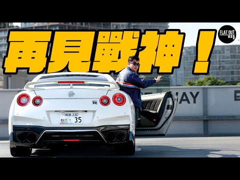 再見Nissan GTR！日產GT-R R35做足17年「戰神」終於退休？首都高速實試「車壇人瑞」居然越嗒越有味？ | Flat Out Review #FlatOut試車 #地板油 #gtr