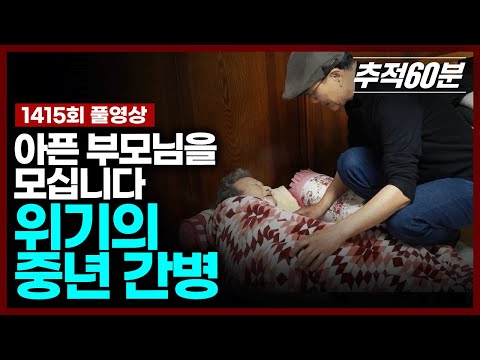 [full] 아픈 부모님을 모십니다 - 위기의 중년 간병 | 추적60분 KBS 250620 방송