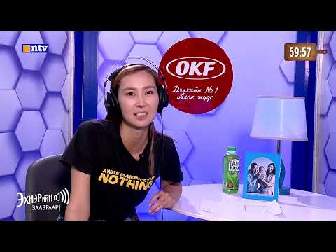 "Эхнэрийн заавраар" Шинэ жилийн Баярын дугаар