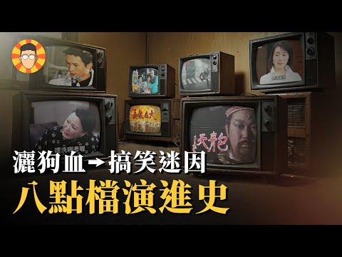 台灣八點檔演進史：吃飽飯看連續劇的年代回不去了？
