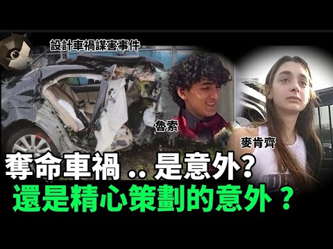 「粵語廣東話」事故現場一片狼藉 , 汽車差點被撞成兩段 .. 從監控中可以清楚地看到 , 汽車一開始速度並不快 , 但是快接近大樓時驟然加速 ? 設計車禍謀害事件 - 聽播版本 - 貓哥哥【頭盔說案】