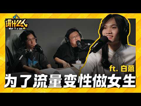 王宫前拍不雅照被拘留 进女厕所... 他是正常人吗? 揭开争议网红的真面目🎭 ft. 白蒽｜【讲什么人】｜低清Dissy｜