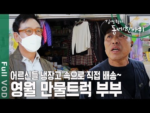 쿠⚫, 배⚫ 없는 동네 찾아다니는 🚛만물트럭! 김영철도 감동 만물상 부부 [동네 한바퀴 - 강원 영월] | KBS 20201031 방송