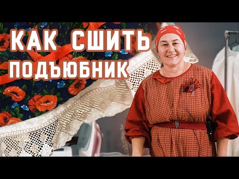 Как СШИТЬ нарядный подъюбник