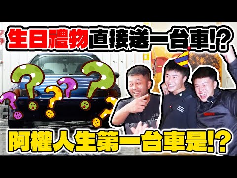 [anarchy99]生日禮物直接送一台車!?阿權人生第一台車是!?