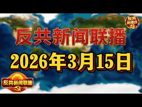 反共新聞聯播：2026年3月15日！習近平｜胡錦濤｜張又俠｜蔡奇｜胡春華｜李強｜董軍｜特朗普｜川普｜伊朗｜委內瑞拉｜中共｜英國首相｜霍爾木茲海峽｜俄羅斯｜微信｜WeChat｜字節跳動｜Seedance