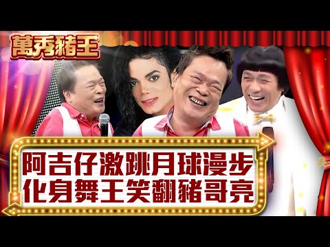 阿吉仔激跳月球漫步 化身舞王笑翻豬哥亮【真‧萬秀豬王】EP61 @ctvent_classic