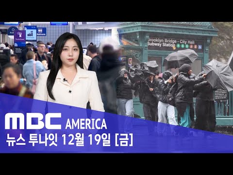 “연말 대이동 임박”.."미 전역 도심·공항 비상" - MBC AMERICA (2025년 12월 19일)