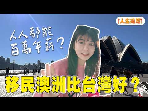 好山好水百萬年薪！澳洲生活真的這麼夢幻嗎？【人生痴想EP.2】｜白癡公主
