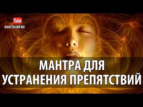 Мощная Мантра Для Устранения Препятствий И Успеха В Бизнесе И Любом Деле Мантра Ганеше