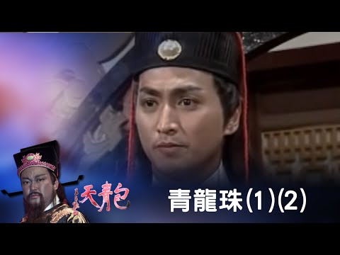 包青天 青龍珠(1)(2)