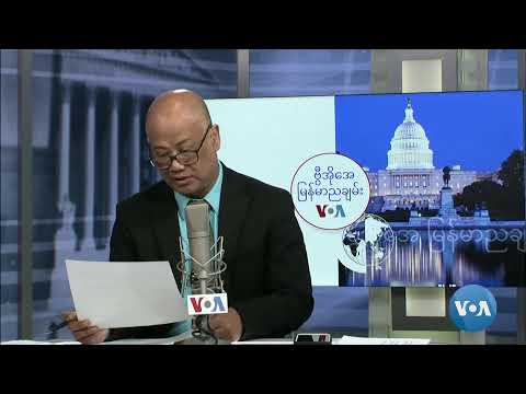 ဗွီအိုအေ မြန်မာညချမ်း (မတ်လ ၁၂၊ ၂၀၂၅။)