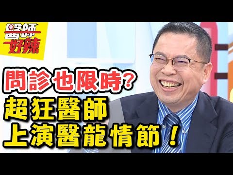 醫師超狂！真實版醫龍上身？拿出大號針筒破解病患謊言！ 醫師好辣 2018.03.29 一刀未剪版 EP509 Terry 田知學