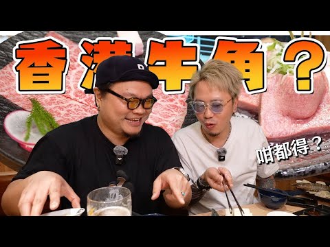 香港牛角到底係咩料？