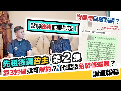 先租後買中伏 EP2 代理稱林海山城三封信可解死約😱免裝修還原❓點解蝕錢都要搬走🤔慘被追天價租金300萬～收到發展商回覆，黑糯米調查報道 CC 中文字幕