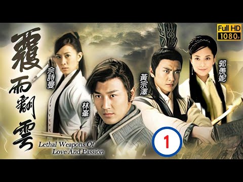 TVB古裝武俠劇 | 覆雨翻雲 01/40 |姜大衞(浪翻雲)懷疑蒙面男子的身分是郭政鴻(龐班) | 林峯、佘詩曼、郭羨妮、黃宗澤、陳敏之、姜大偉 | 粵語中字 | 2006