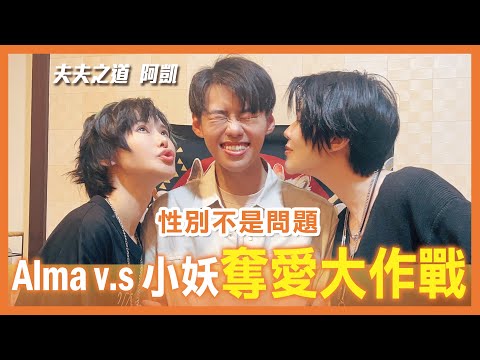 與gay約會一天｜我們又分手了｜How will he choose? Dating with my gay friend.  【Alma終於有頻道】feat. @fufuknows520  阿凱