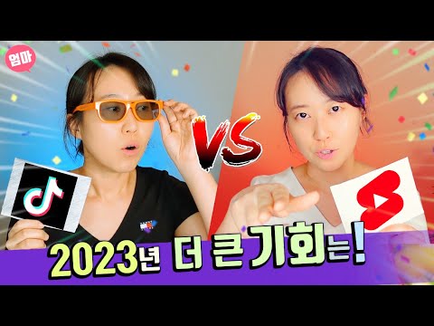 쇼츠와 틱톡 수익구조 비교. 짧은 동영상으로 수익내기. 짧은 동영상 정면승부 승자는?