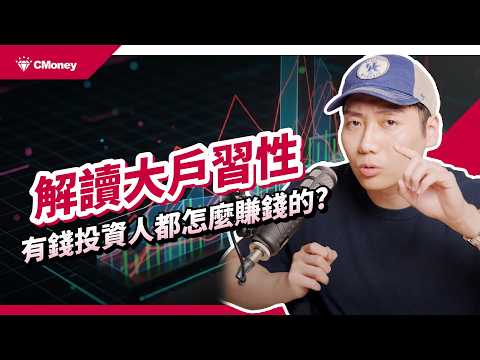 跟著大戶操作能賺錢嗎？台股大戶這樣買，分點籌碼迷思＆主力心法原來是這樣！｜台股解析｜肌肉書僮｜【財經解讀】