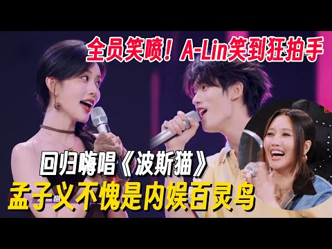 不愧是内娱百灵鸟！孟子义嗨唱《波斯猫》全员爆笑，把A-Lin都整不会了！ #李雪琴 #孟子义 #何炅 #桃花坞 #你好星期六 #搞笑 #脱口秀 #脱口秀和Ta的朋友们2