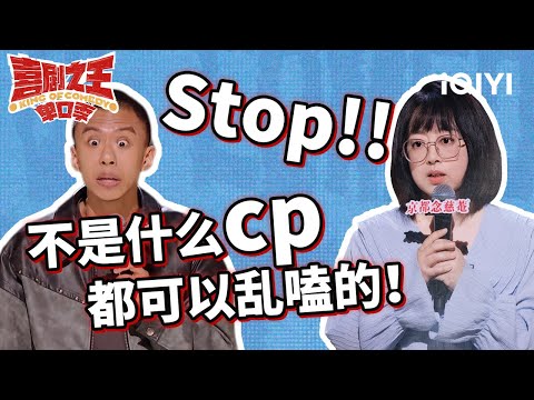 史妍现场“表白”付航 给猴哥都整红温了😊 | 喜剧之王单口季 | The King of Stand-up Comedy | iQIYI爆笑宇宙