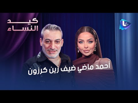 أحمد ماضي في أجرأ حواراته عن النساء في حياته..الفن والدين .. التطبيع مع إسرائيل.. وعلاقته بفضل شاكر