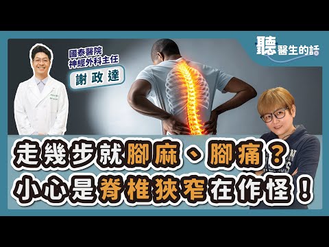'25.10.20【愛健康│聽醫生的話】謝政達醫師談「走幾步就腳麻、腳痛？小心是脊椎狹窄在作怪！」