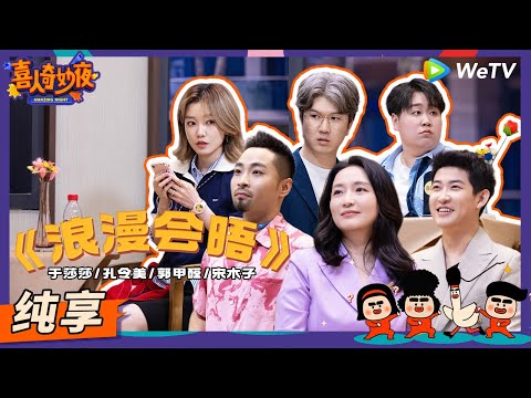 【纯享】《浪漫会晤》老板孔令美相亲宋木子惨遭员工贴脸开大！ | 《喜人奇妙夜》Amazing Night EP5 SKETCH #喜人奇妙夜 #孔令美 #闫佩伦 #宋木子 #张祐维 #于莎莎 #郭甲醛