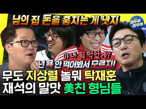 [무도 뭐하니?] 예능계 입담 원투탑👑 탁재훈 지상렬 폭주 모음.zipㅣ#지상렬 #탁재훈 MBC210220방송