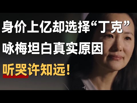 身价上亿婚姻圆满却选择“丁克”，咏梅首次曝光背后真实原因，听哭许知远！