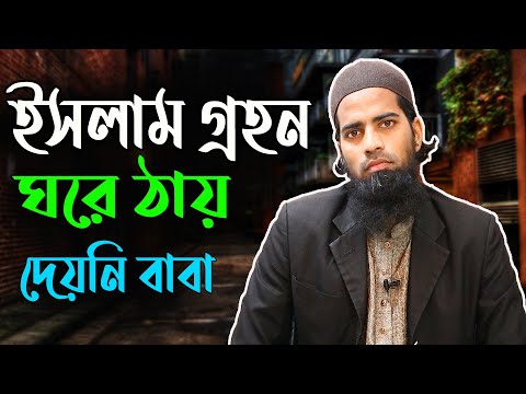 ইসলাম গ্রহণের কারনে ছেলে ও মায়ের ঠায় হয়নি সংসারে,তবু ঈমানের সাথে আপোষ করেনি নওমুসলিম বাশার.NouMuslim