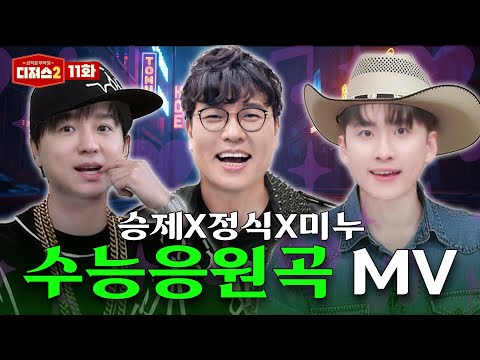 성적 올라가는 수능 금지곡 아니고 응원곡 MV | 티처스 정승제, 조정식, 미미미누가 직접 만들어왔습니다 [디져스2 EP.11]