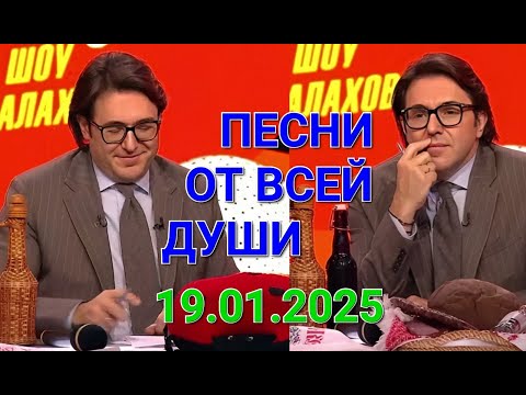 Песни от всей души. Выпуск 19.01.2025