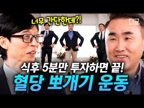 [#유퀴즈온더블럭] 밥 먹고 자리에서 하기 좋은 간단한 운동 알려드립니다📢 국가대표 재활 트레이너가 알려주는 혈당 스파이크 예방하는 법💥