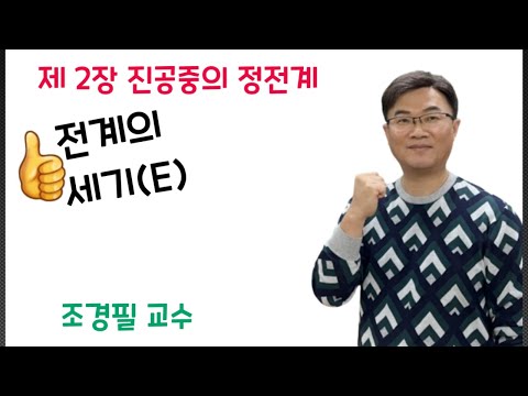 전기자기학 10강 - 전계의 세기