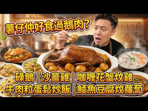 冬至大餐怎麼做？8斤碌大鵝秘方，薯仔吸滿醬汁｜沙薑雞｜咖喱花蟹炆雞｜牛肉粒蛋鬆炒飯｜土鯪魚豆腐炆蘿蔔｜啜魚粥底火鍋｜高級懶人食譜